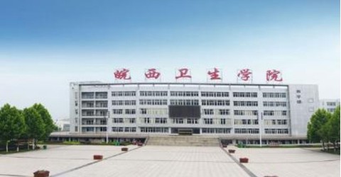 皖西卫生职业学院[图2]
