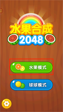 水果合成2048[图2]