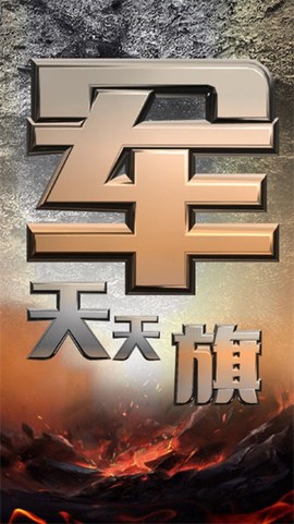 天天军旗图1