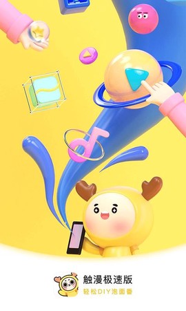 触漫极速版[图1]