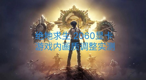 怎么才能玩好绝地求生