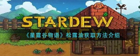 星露谷物语松露如何