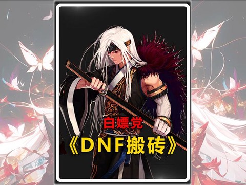 dnf什么职业搬砖最快