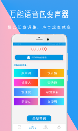 全能语音包变声器图1