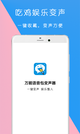 全能语音包变声器图2