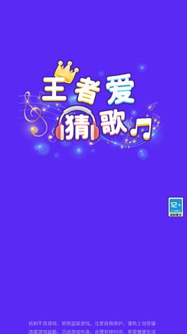王者爱猜歌图2