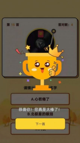 王者爱猜歌图3