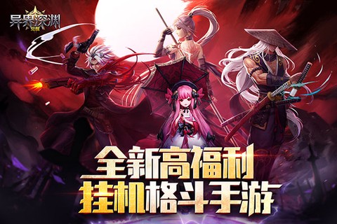 异界深渊:觉醒图1