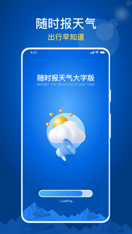 随时报天气大字版图1
