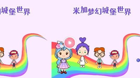 米加梦幻城堡世界[图3]