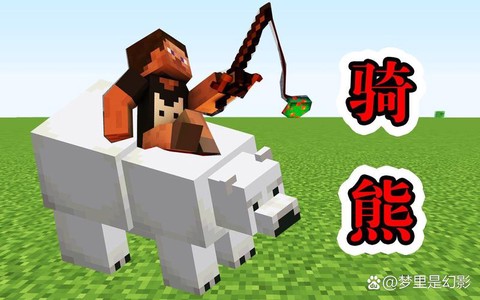 我的世界冰熊怎么驯服[图1]
