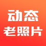 动态老照片
