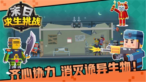 末日求生挑战[图1]