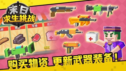 末日求生挑战图3