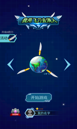 我用飞刀去消人图1