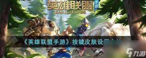 英雄联盟怎么换守卫皮肤[图2]