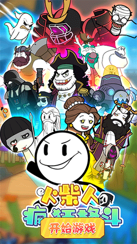 火柴人疯狂格斗图1
