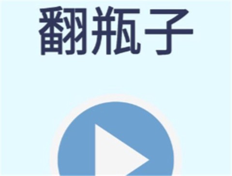翻水瓶图1