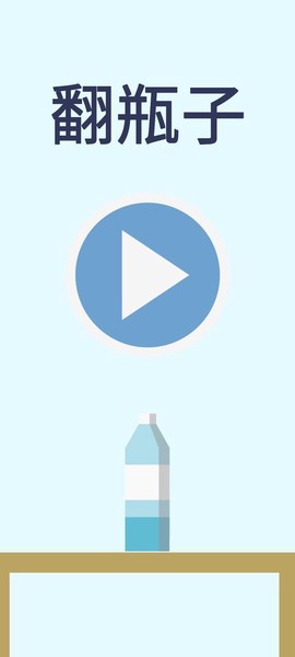 翻水瓶图2
