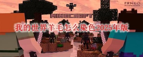 我的世界怎么给羊毛染色[图2]