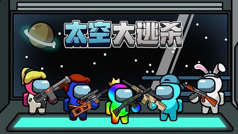 太空人大逃杀图1