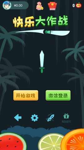 快乐大作战图3