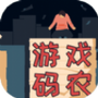 游戏码农：那些打工的日子