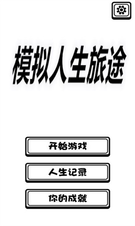 模拟人生旅途图1
