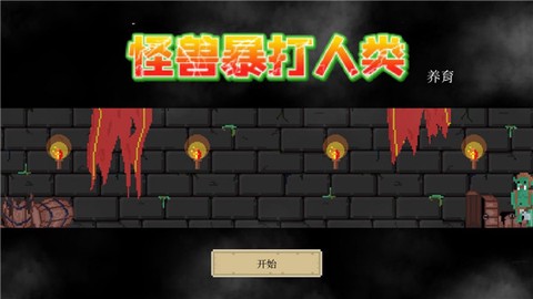 怪兽暴打人类图1