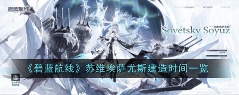 碧蓝航线什么时候建造[图1]