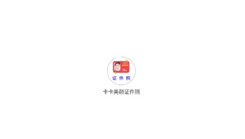 卡卡美颜证件照[图1]