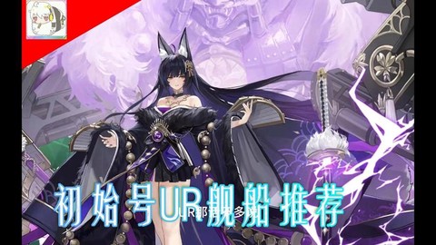 碧蓝航线什么初始号[图1]