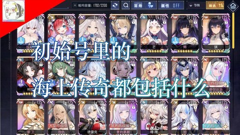 碧蓝航线什么初始号[图2]
