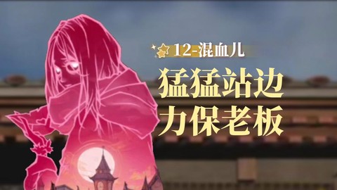 狼人杀混血儿什么意思