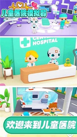 儿童医院模拟器[图1]