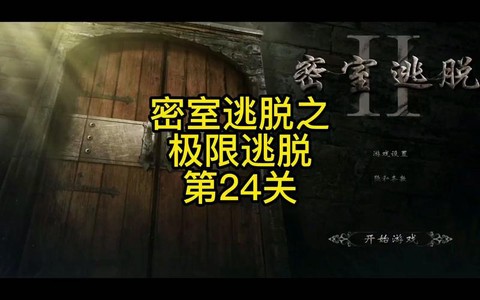 密室逃脱第24关怎么过[图2]