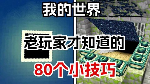 我的世界怎么玩好玩[图1]