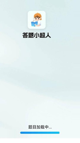 答题小超人图2