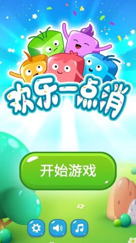 快乐一点消图3