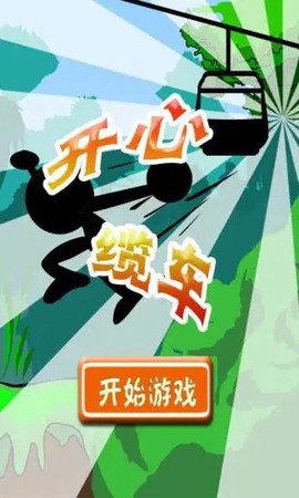 开心缆车图1