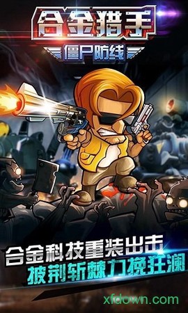 合金猎手:僵尸防线图1