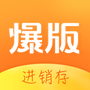 爆版进销存
