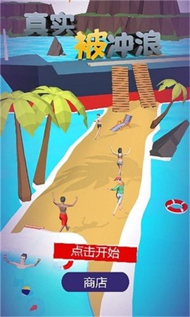 真实被冲浪图3