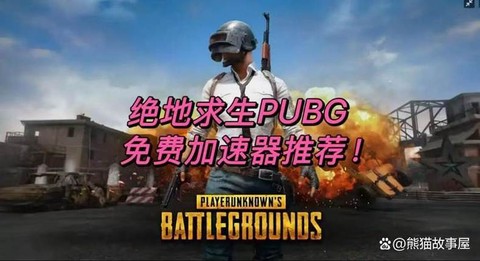 绝地求生如何开加速器[图2]