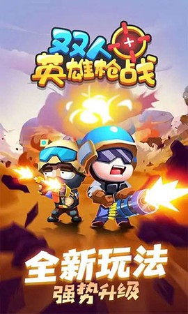 双人英雄枪战图3