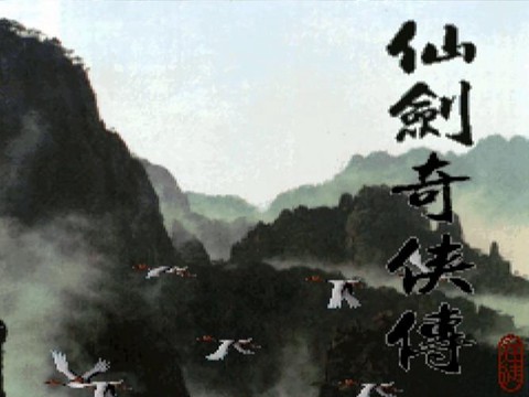 仙剑奇侠传怎么退出[图2]