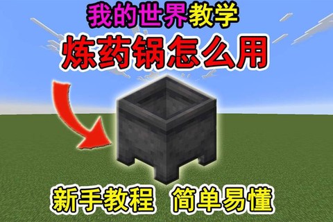 我的世界怎么炼药锅