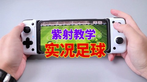 实况足球如何蓝牙连接