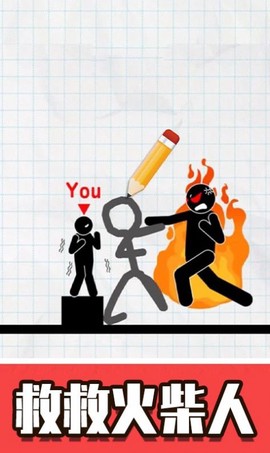 火柴人画线救援图3