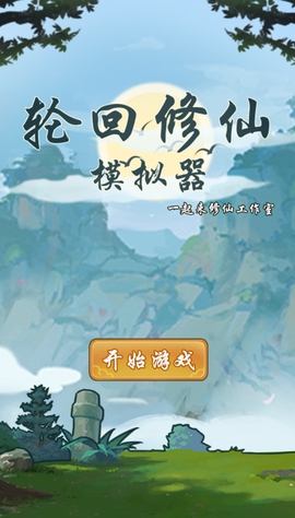 轮回修仙模拟器图1